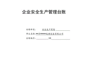 安全生产奖惩记录台账.docx