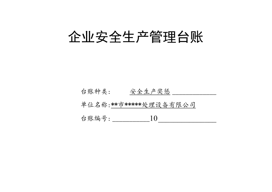 安全生产奖惩记录台账.docx_第1页