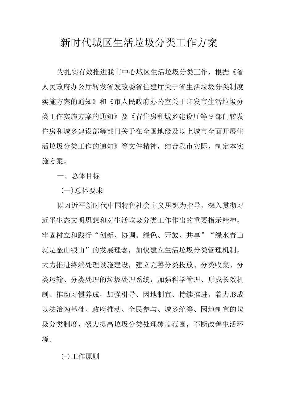 新时代城区生活垃圾分类工作方案.docx_第1页