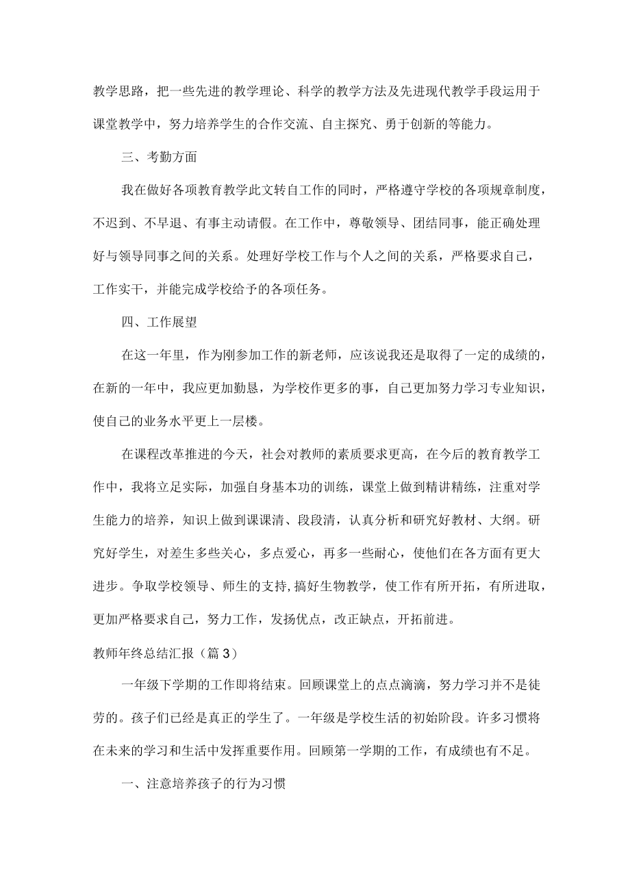 教师年终总结汇报范文三篇.docx_第3页