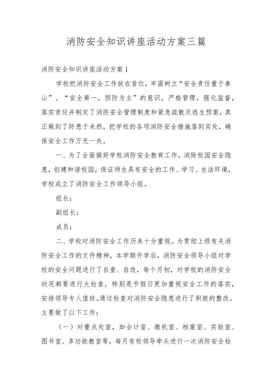 消防安全知识讲座活动方案三篇.docx_第1页