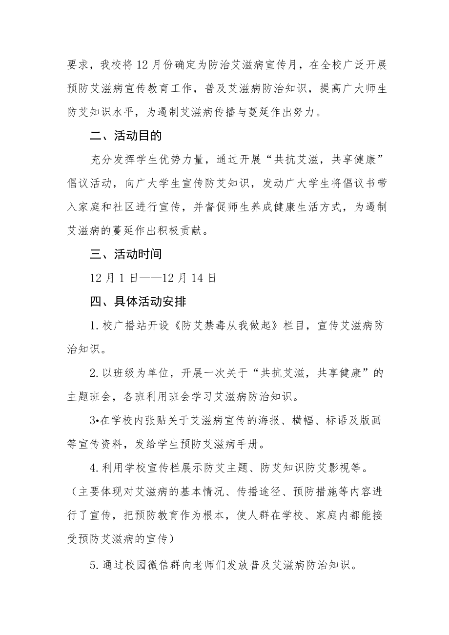 2022年学校“世界艾滋病日”宣传教育活动方案最新范文集锦.docx_第3页