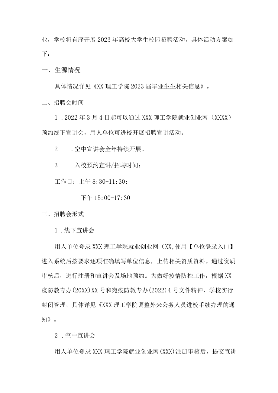 2023年大学生校园招聘活动方案.docx_第3页