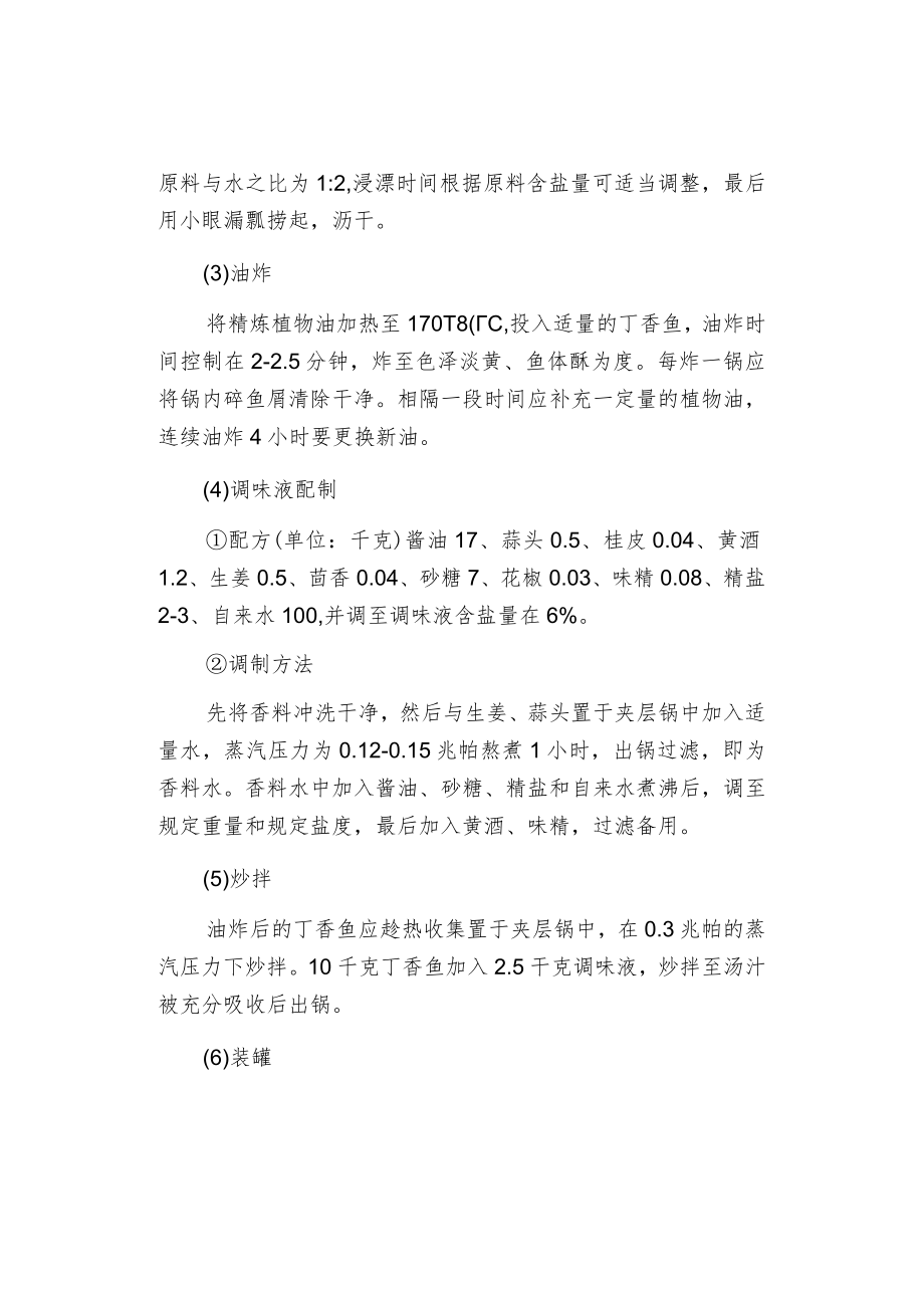 丁香鱼罐头的加工工艺.docx_第2页