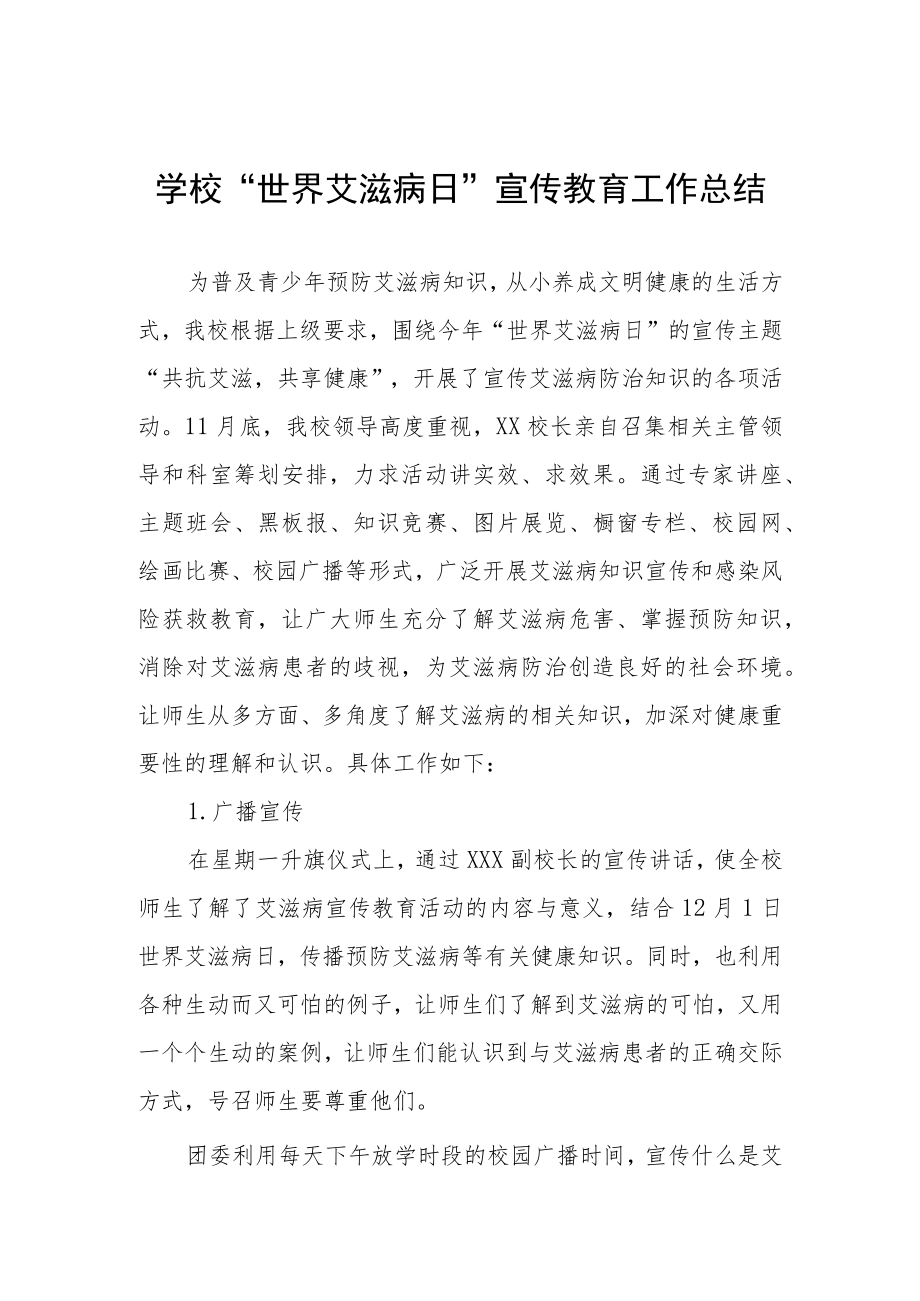 2022年学校“世界艾滋病”宣传教育活动总结范文精选 .docx_第1页