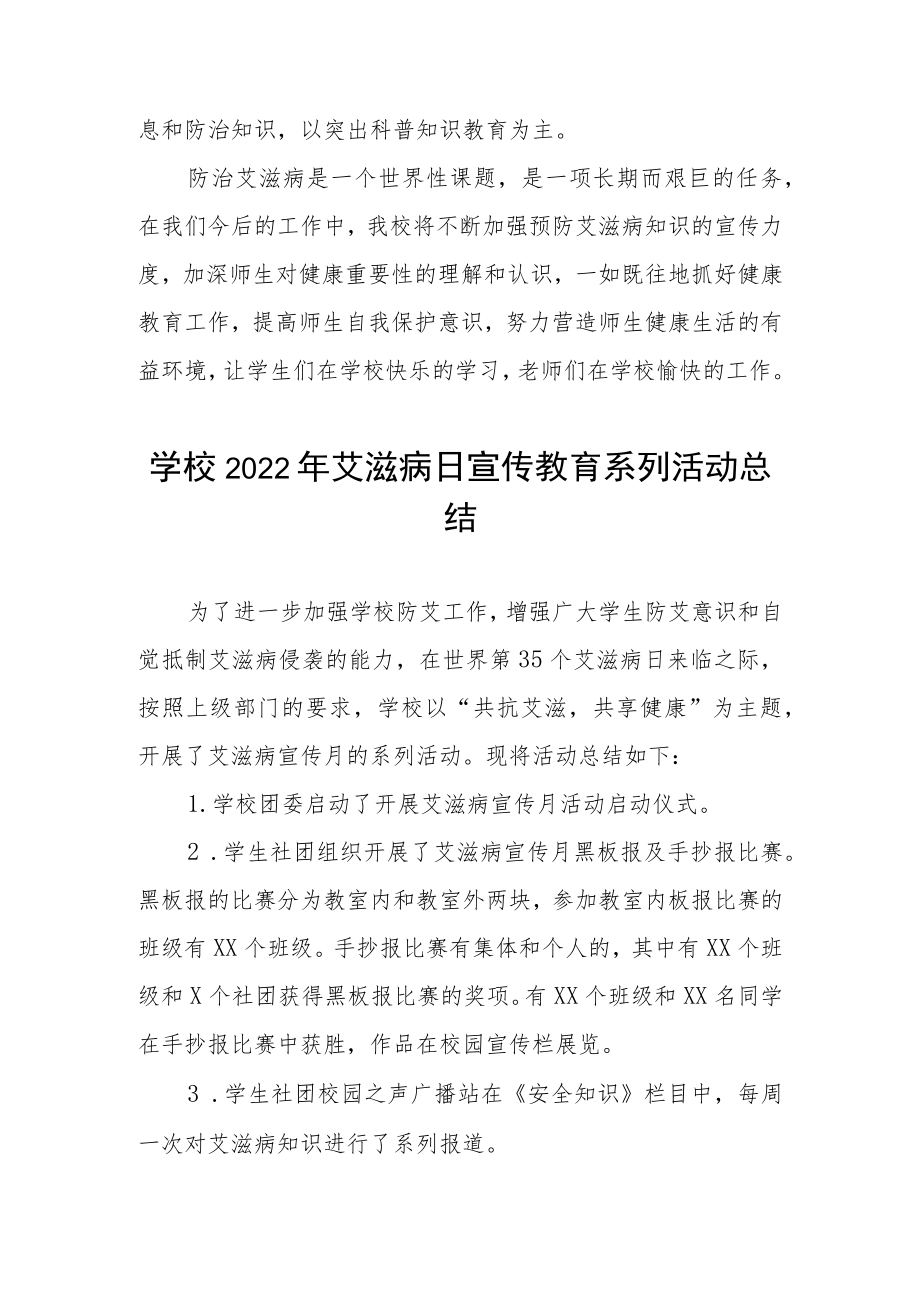 2022年学校“世界艾滋病”宣传教育活动总结范文精选 .docx_第3页