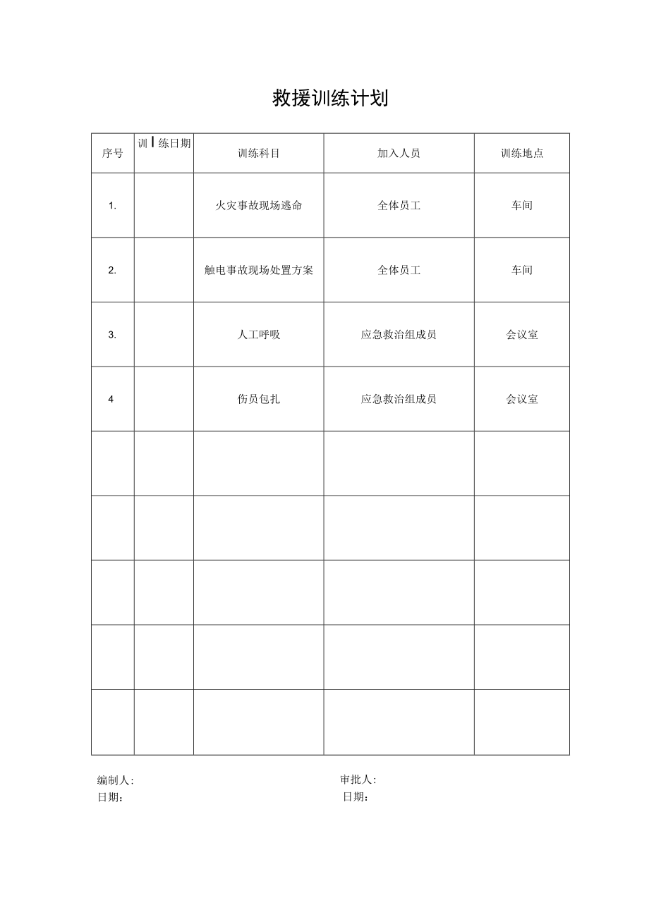 13.救援训练计划.docx_第1页