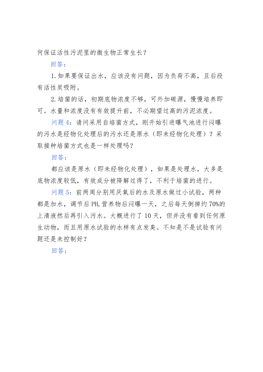 15个污水调试经验问答.docx_第3页