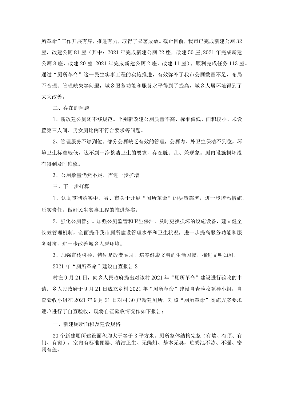 2021厕所革命工作自查报告例文.docx_第2页