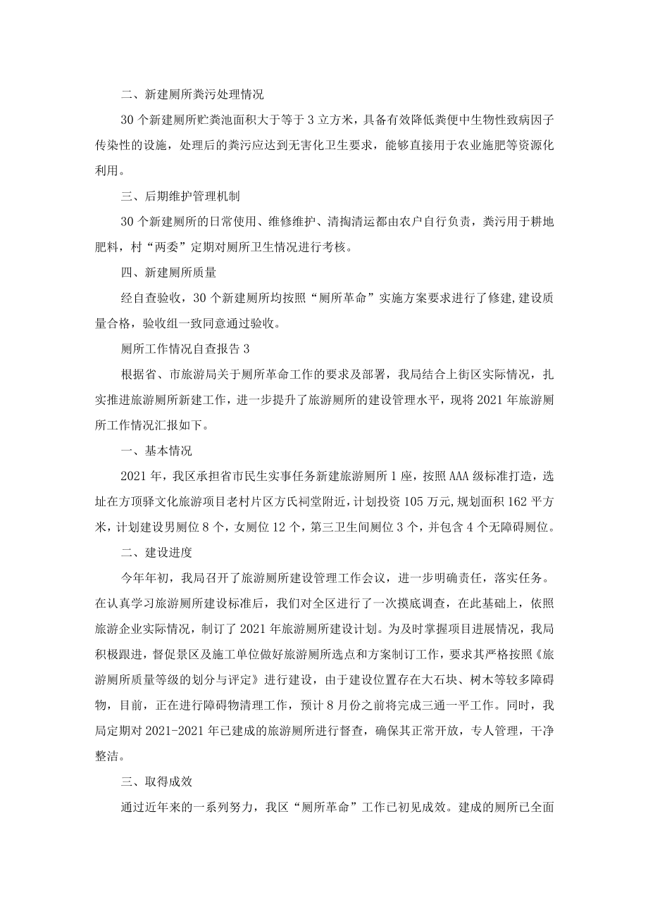 2021厕所革命工作自查报告例文.docx_第3页