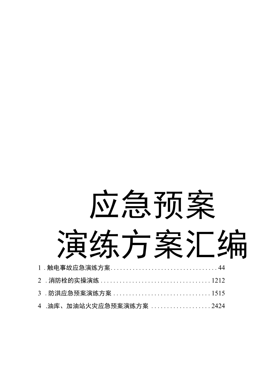 263页！2022企业应急预案演练方案汇编.docx_第1页