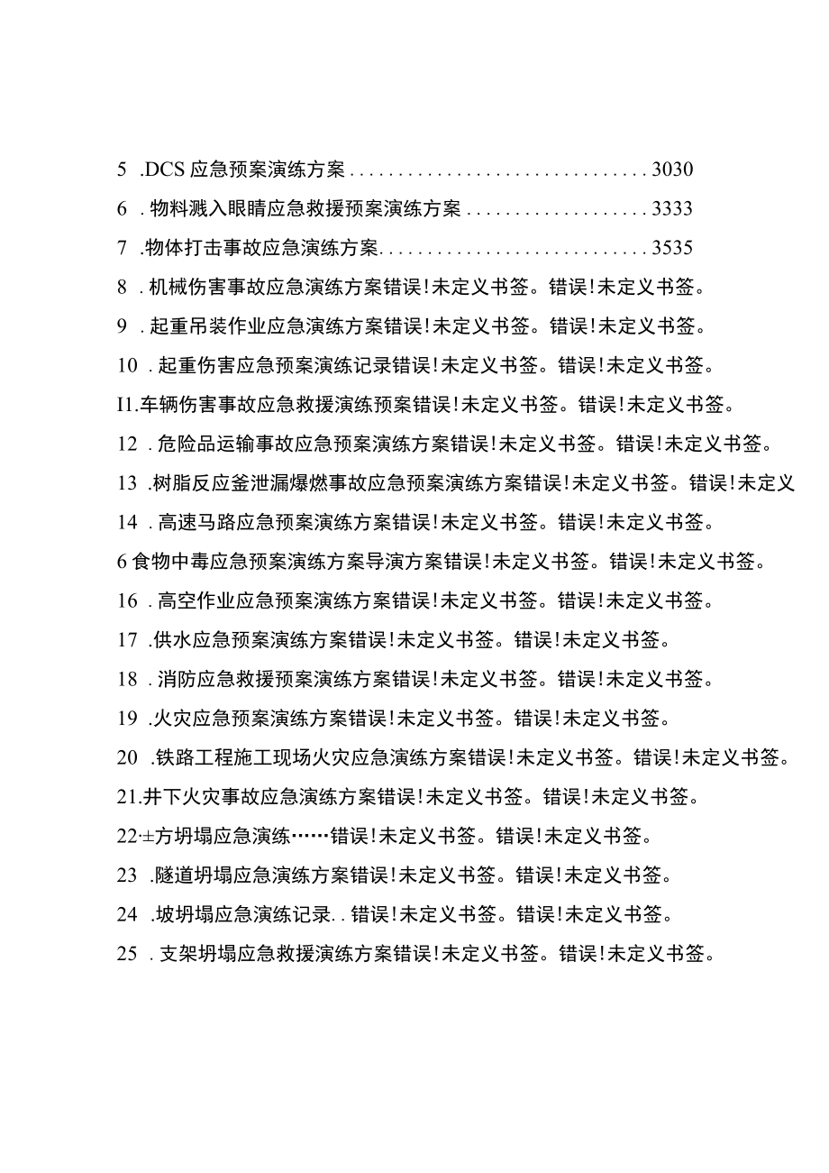 263页！2022企业应急预案演练方案汇编.docx_第2页