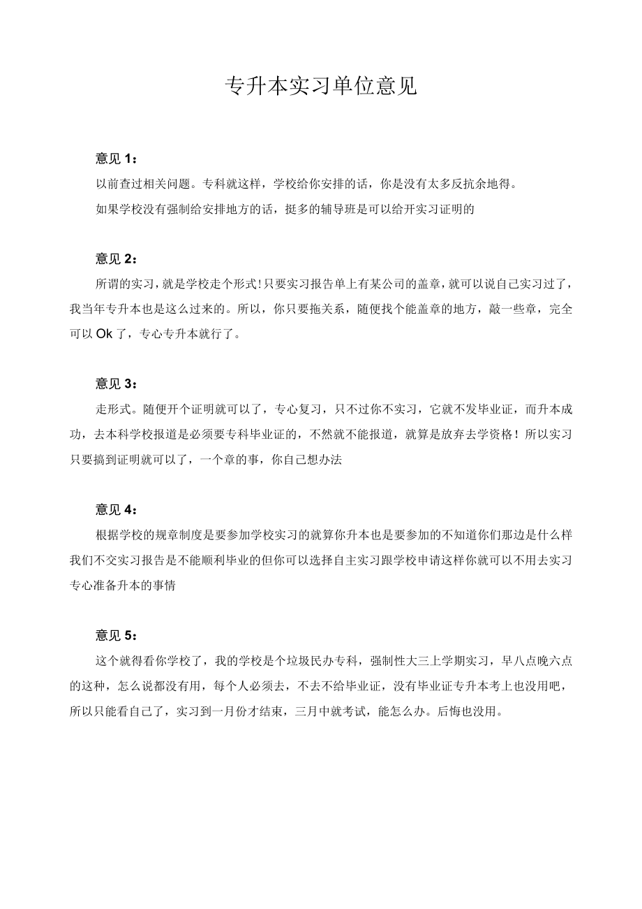 专升本实习单位意见.docx_第1页