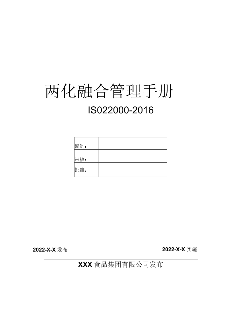 ISO22000-2016食品安全管理体系质量手册（食品行业）.docx_第1页