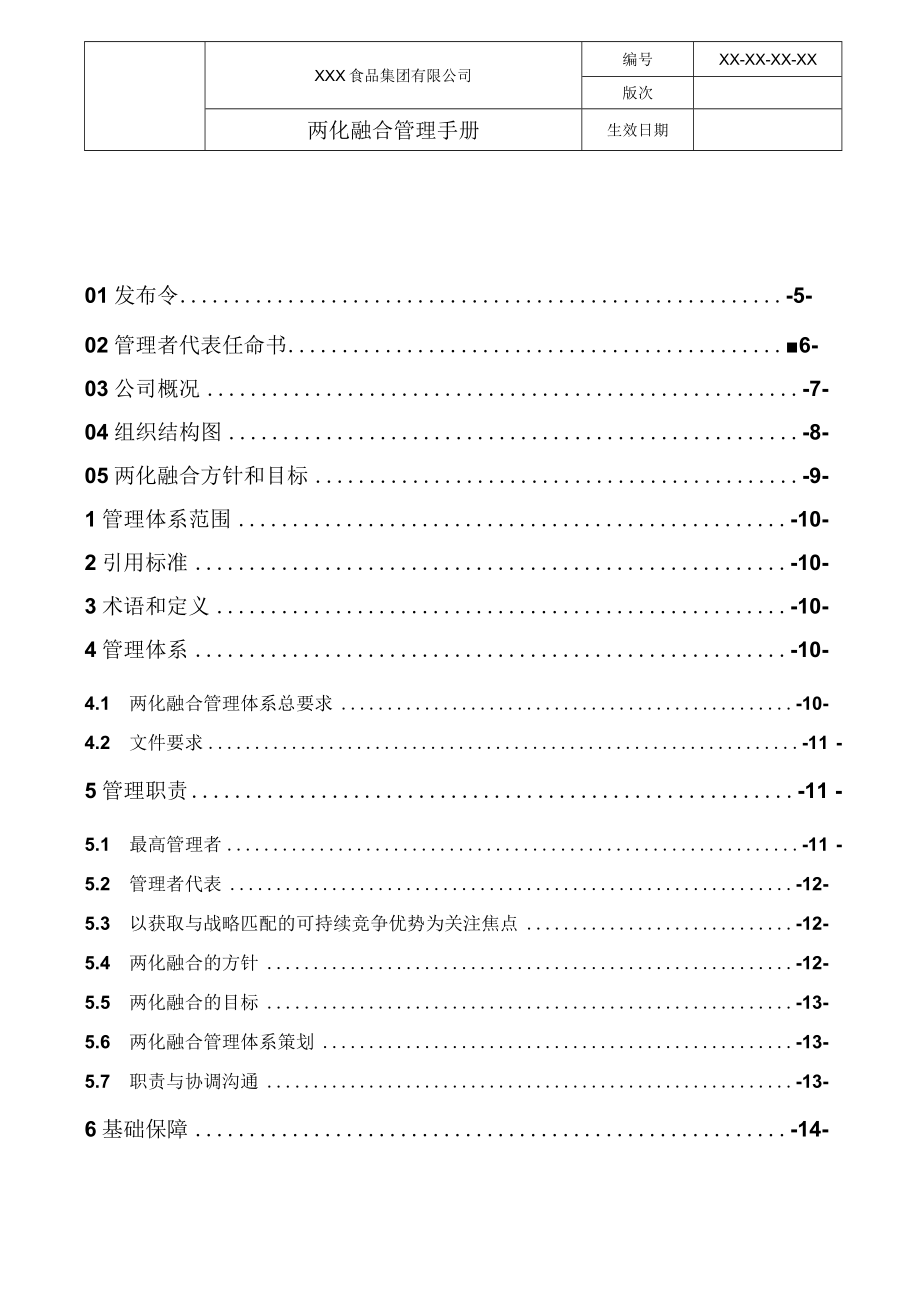 ISO22000-2016食品安全管理体系质量手册（食品行业）.docx_第3页