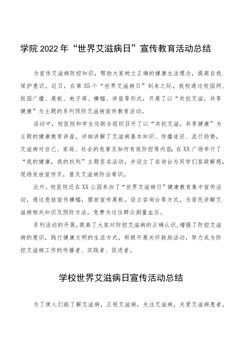 2022年学校世界艾滋病日宣传活动总结精选例文.docx_第1页