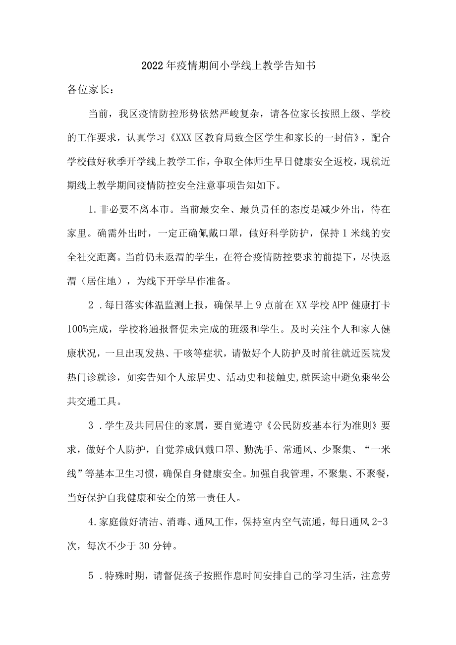 2022年疫情期间小学线上教学告知书{精品三篇）.docx_第1页