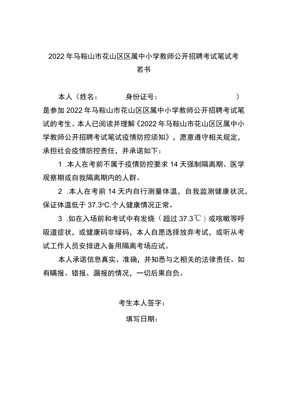 2022年马鞍山市花山区区属中小学教师公开招聘考试笔试考生健康承诺书.docx_第1页