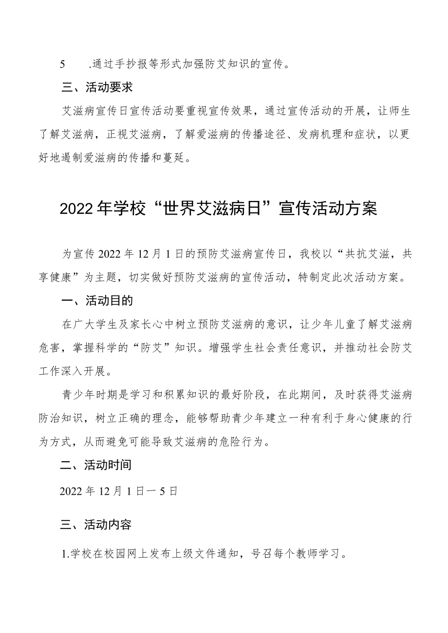 2022年学校第35个“世界艾滋病日”宣传教育活动方案汇总.docx_第2页