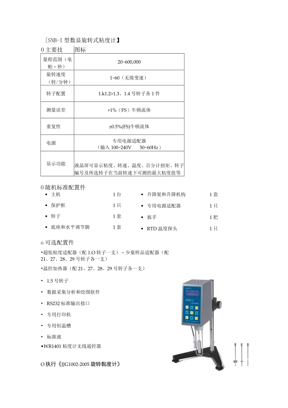 SNB-1型数显旋转式粘度计主要技术指标.docx_第1页