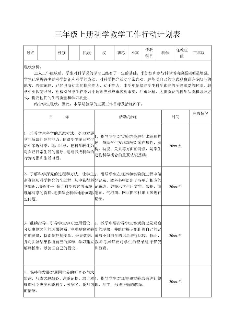 三年级上册科学教学工作行动计划表.docx_第1页