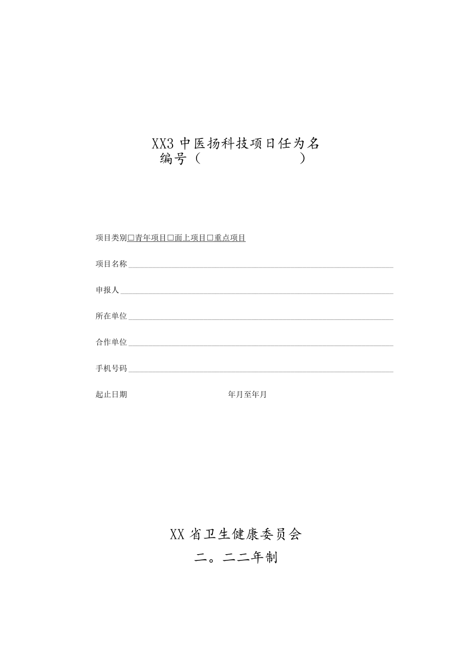 xx省中医药科技项目任务书（2022年度）.docx_第1页