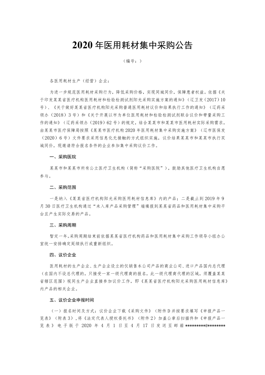 2020年医用耗材集中采购公告.docx_第1页