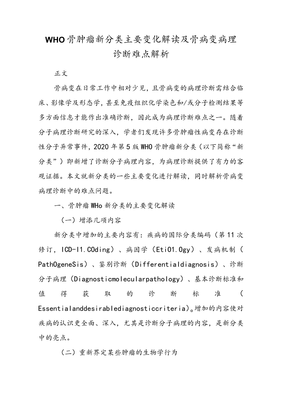 WHO骨肿瘤新分类主要变化解读及骨病变病理诊断难点解析.docx_第1页