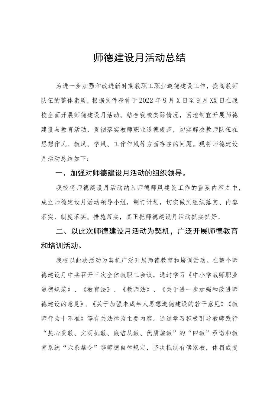 2022年师德建设月活动总结汇编.docx_第1页