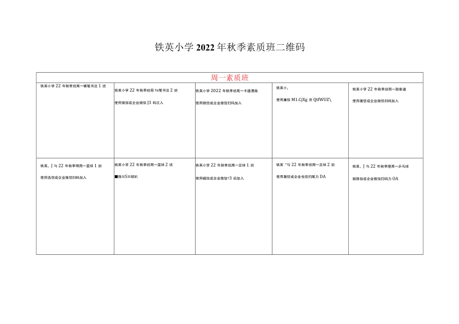 2022年铁英小学秋季兴趣班微信群管理群码模板.docx_第1页