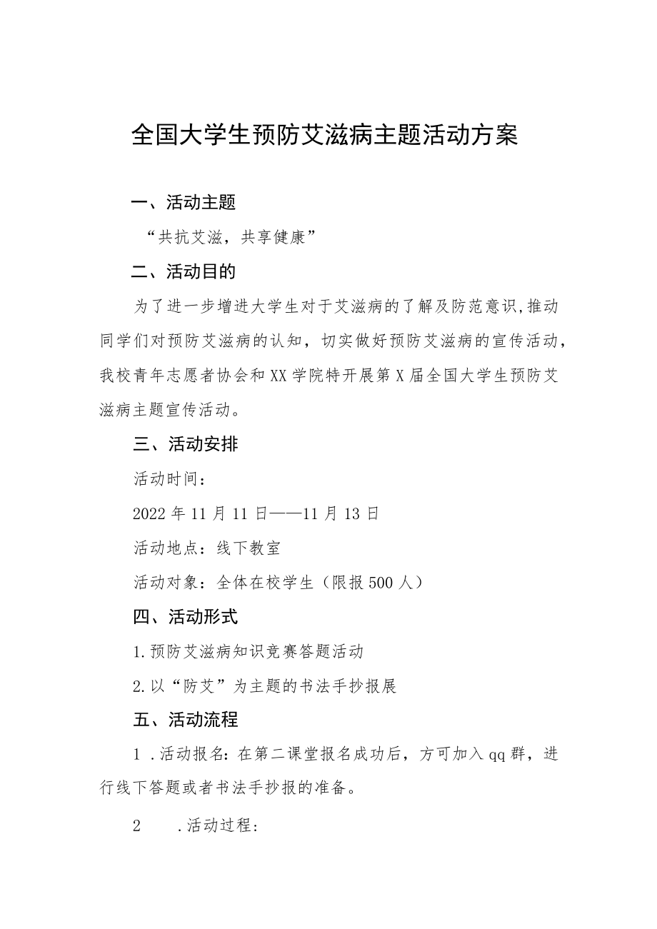 2022年全国大学生预防艾滋病主题活动方案最新范文.docx_第1页