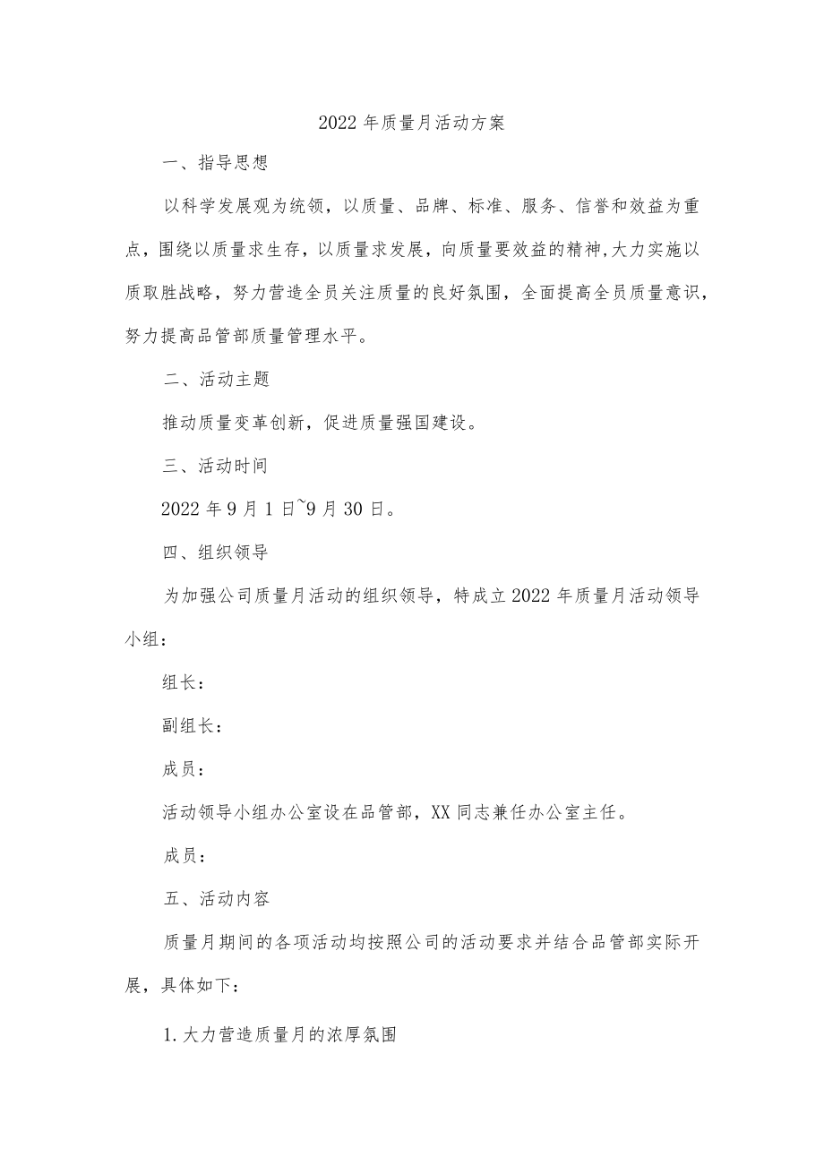 2022年质量月活动方案.docx_第1页