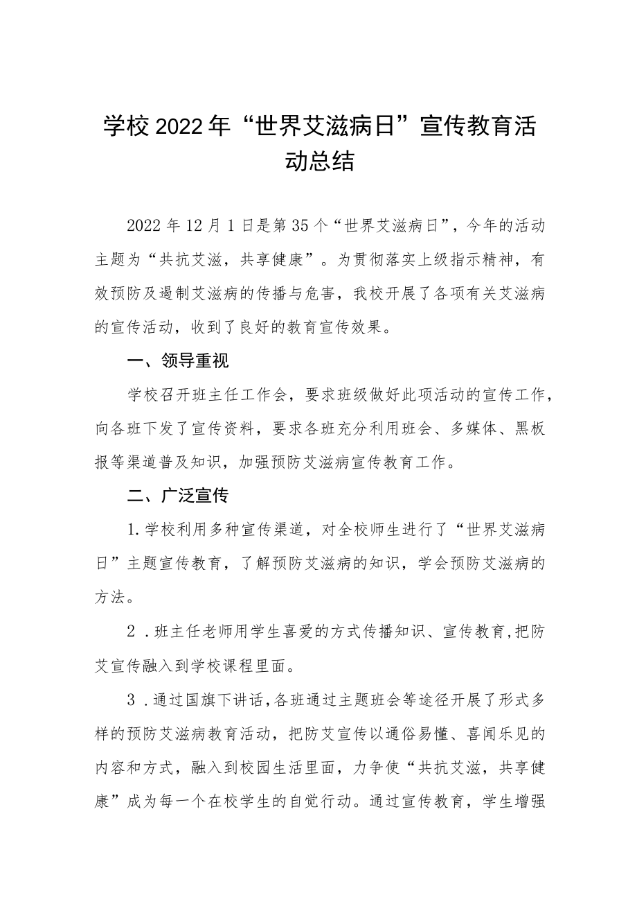 2022年学校世界艾滋病日宣传活动总结合集.docx_第1页