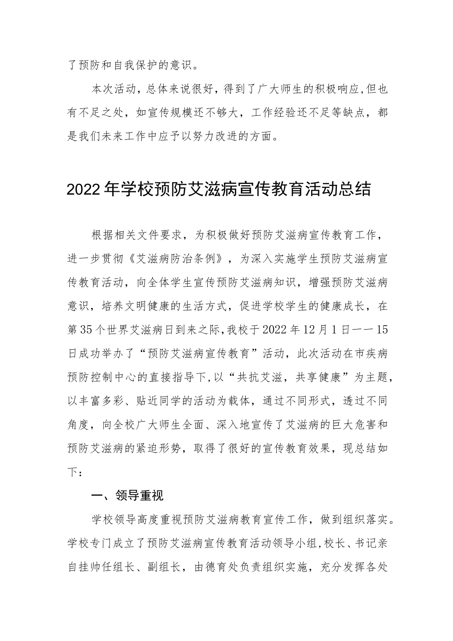 2022年学校世界艾滋病日宣传活动总结合集.docx_第2页