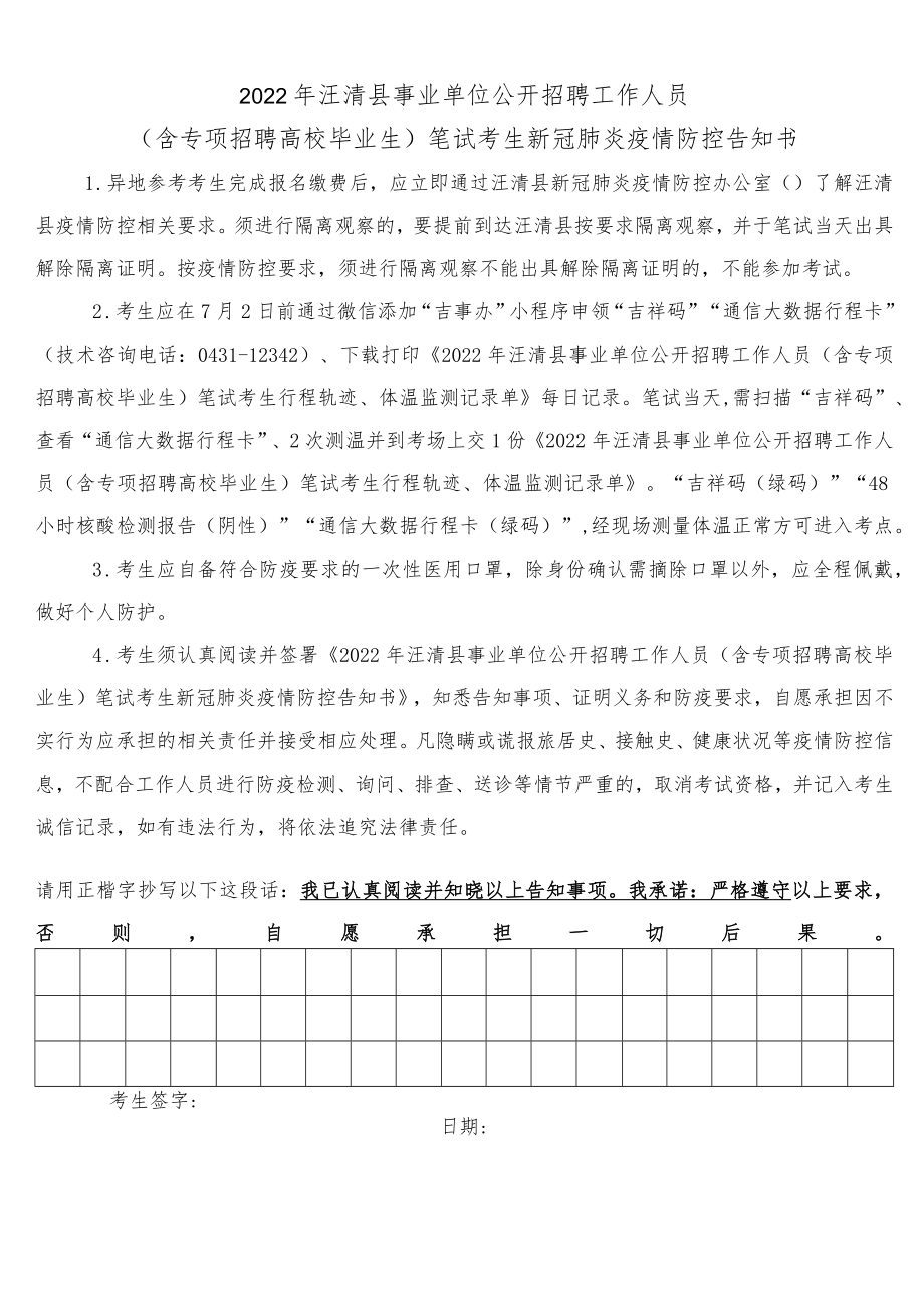 2022年汪清县事业单位公开招聘工作人员含专项招聘高校毕业生笔试考生新冠肺炎疫情防控告知书.docx_第1页