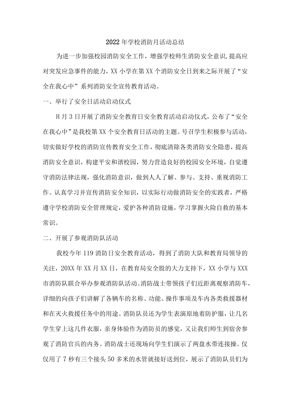 2022年公立学校消防月活动总结.docx_第1页