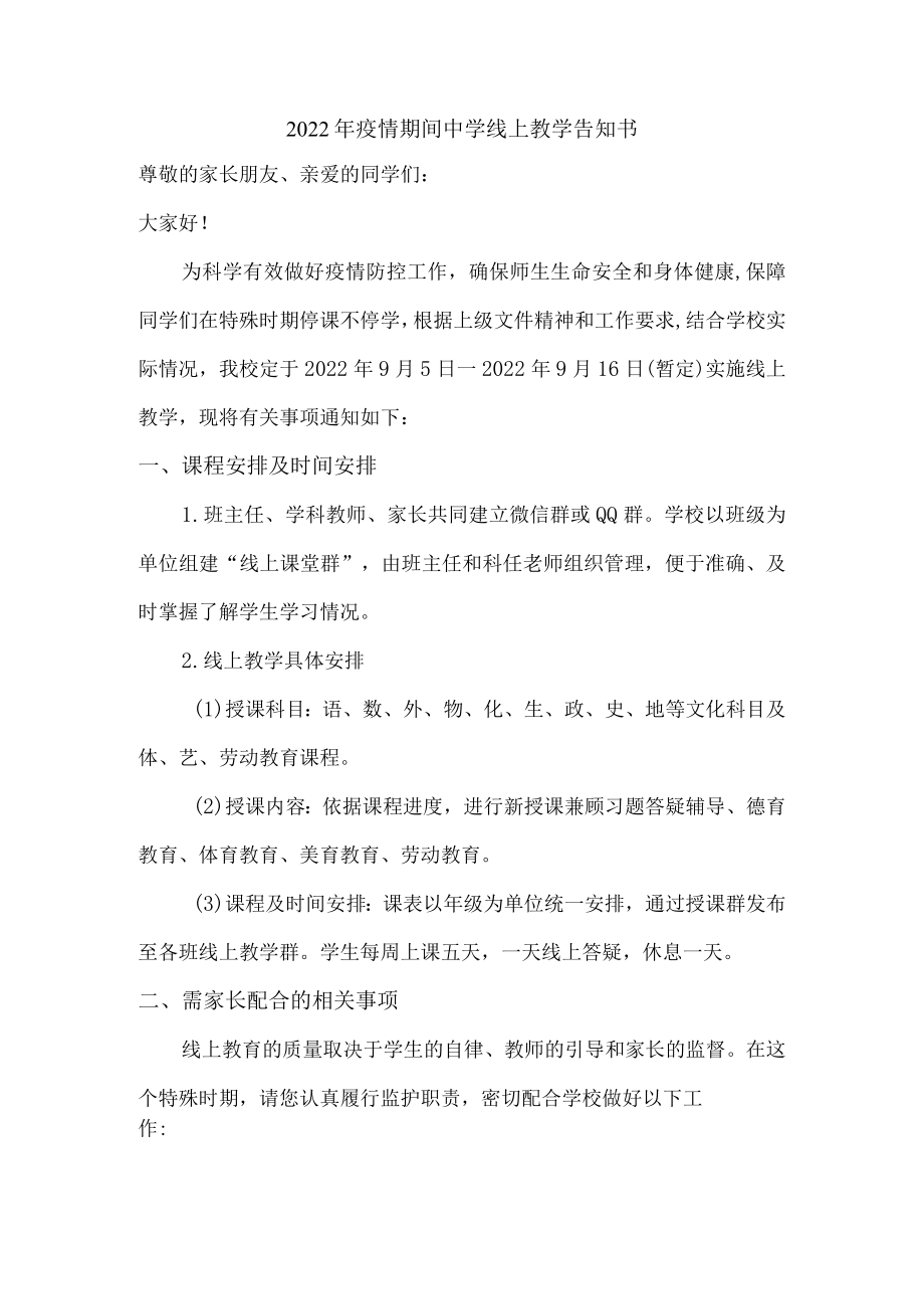 2022年实验中学疫情期间中学线上教学告知书.docx_第1页