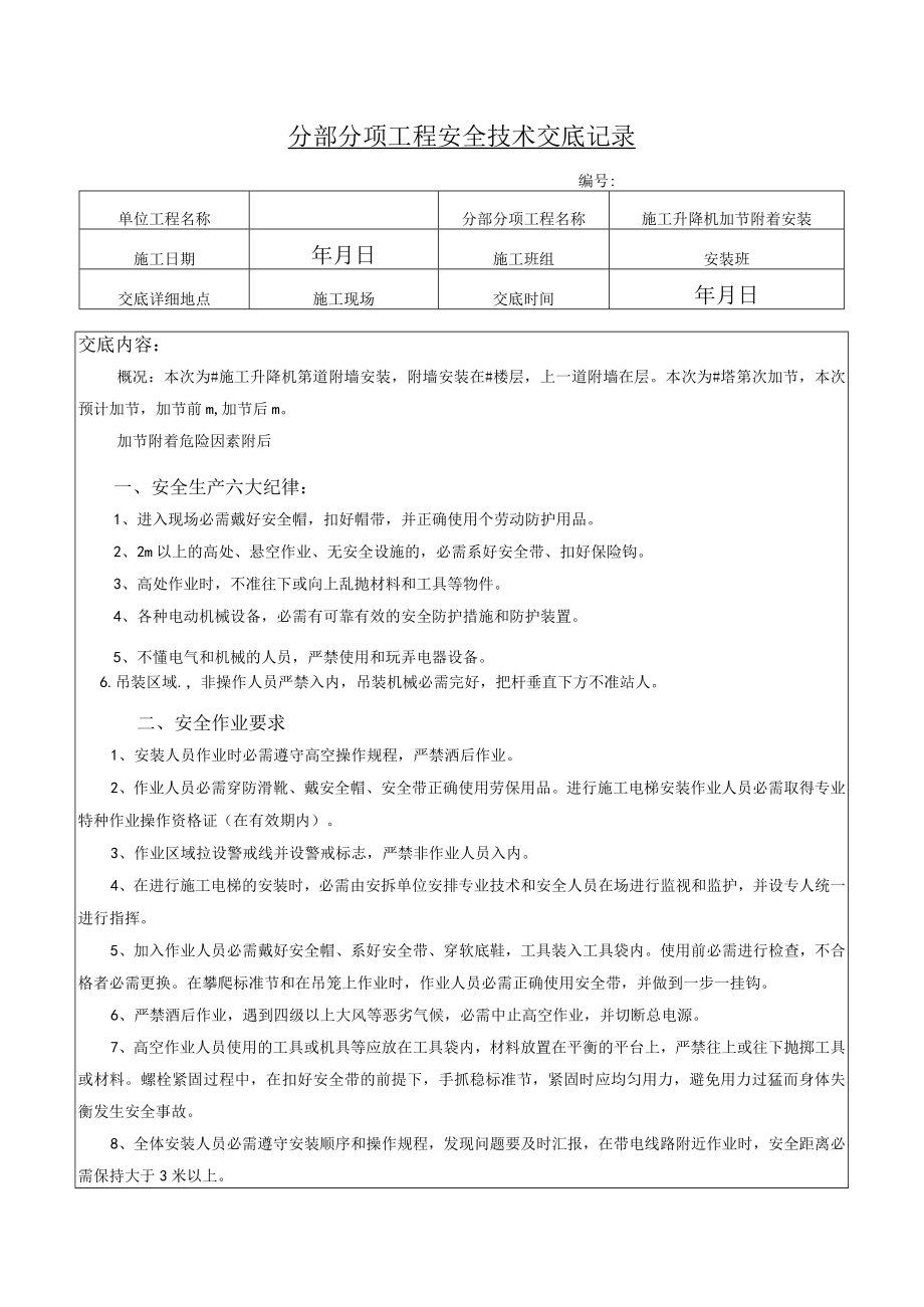 43 施工升降机加节附着安全交底.docx_第1页