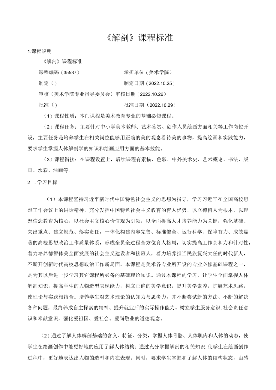 《解剖》课程标准.docx_第1页