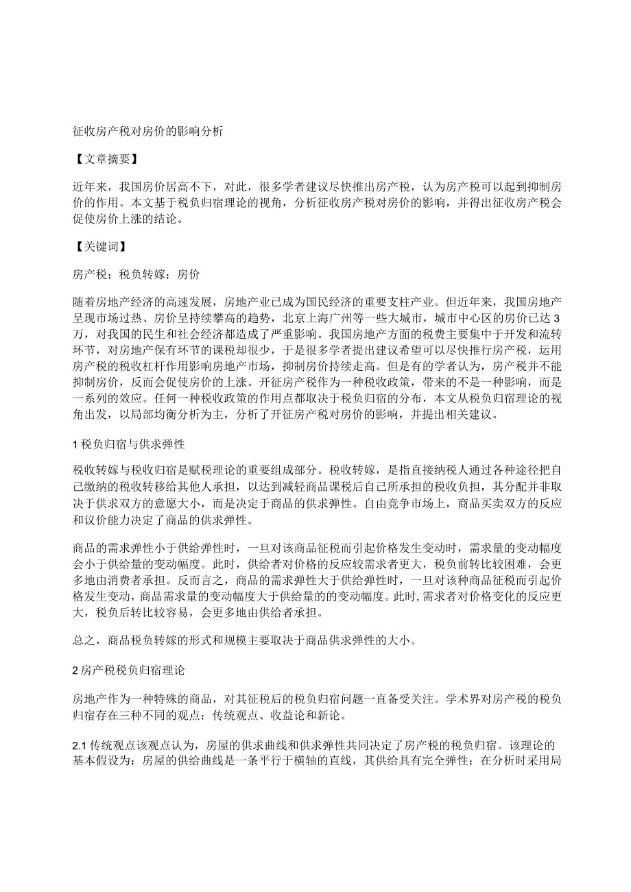 [房价-房产]征收房产税对房价的影响分析.docx_第1页