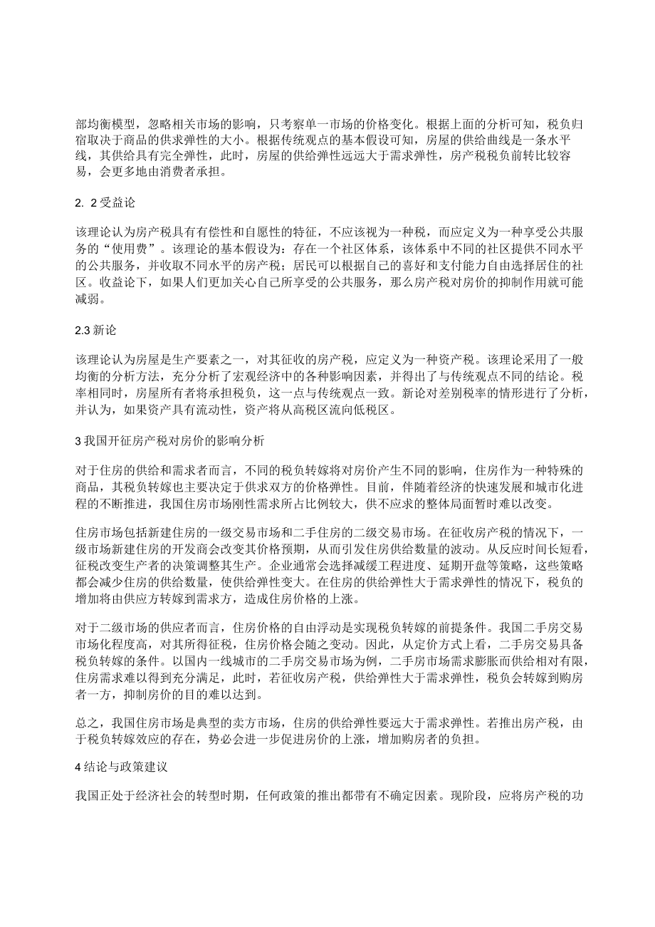 [房价-房产]征收房产税对房价的影响分析.docx_第2页