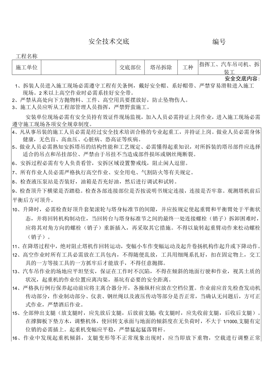 41 塔吊拆除安全技术交底.docx_第1页