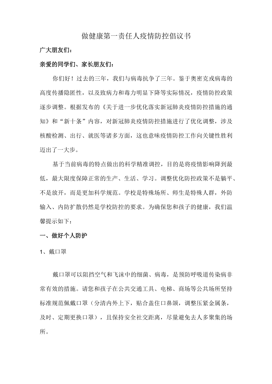 2022年城区街道开展做健康的第一责任人倡议书.docx_第1页