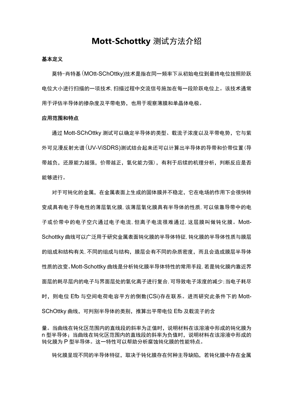 MottSchottky测试方法介绍.docx_第1页