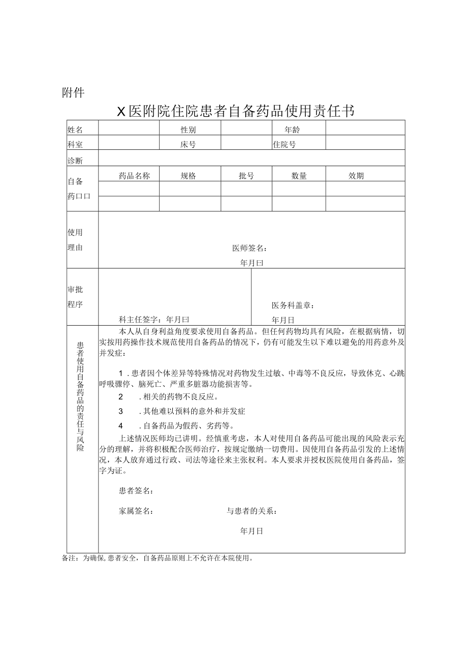 X医附院住院患者自备药品使用管理方案1-3-6.docx_第3页