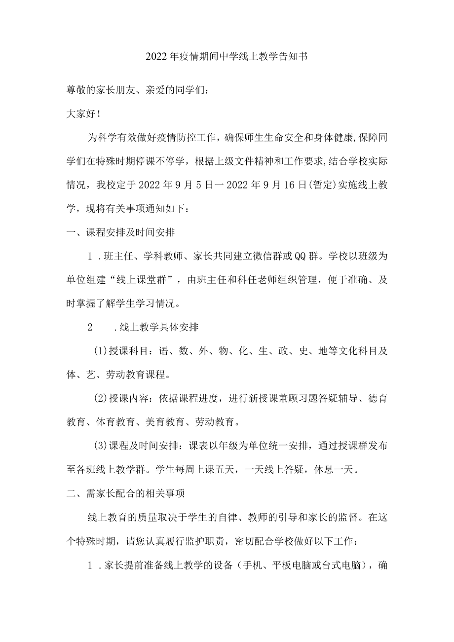 2022年疫情期间中学线上教学告知书{公众号适用四篇}.docx_第2页