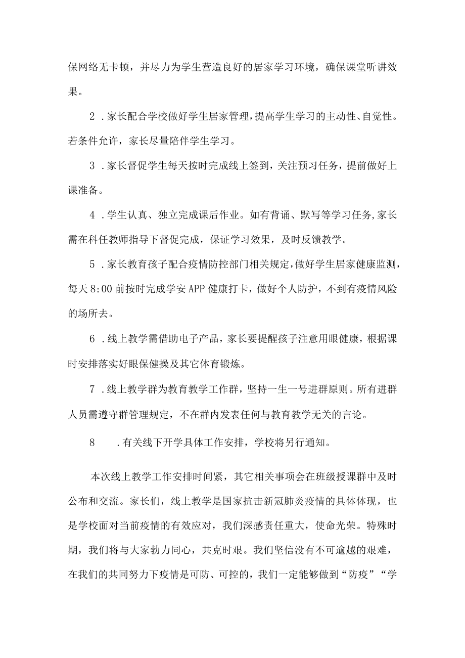 2022年疫情期间中学线上教学告知书{公众号适用四篇}.docx_第3页