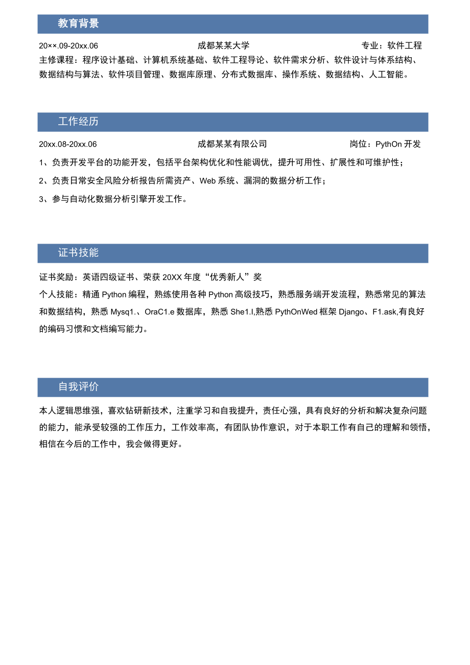 Python求职社招个人简历.docx_第2页