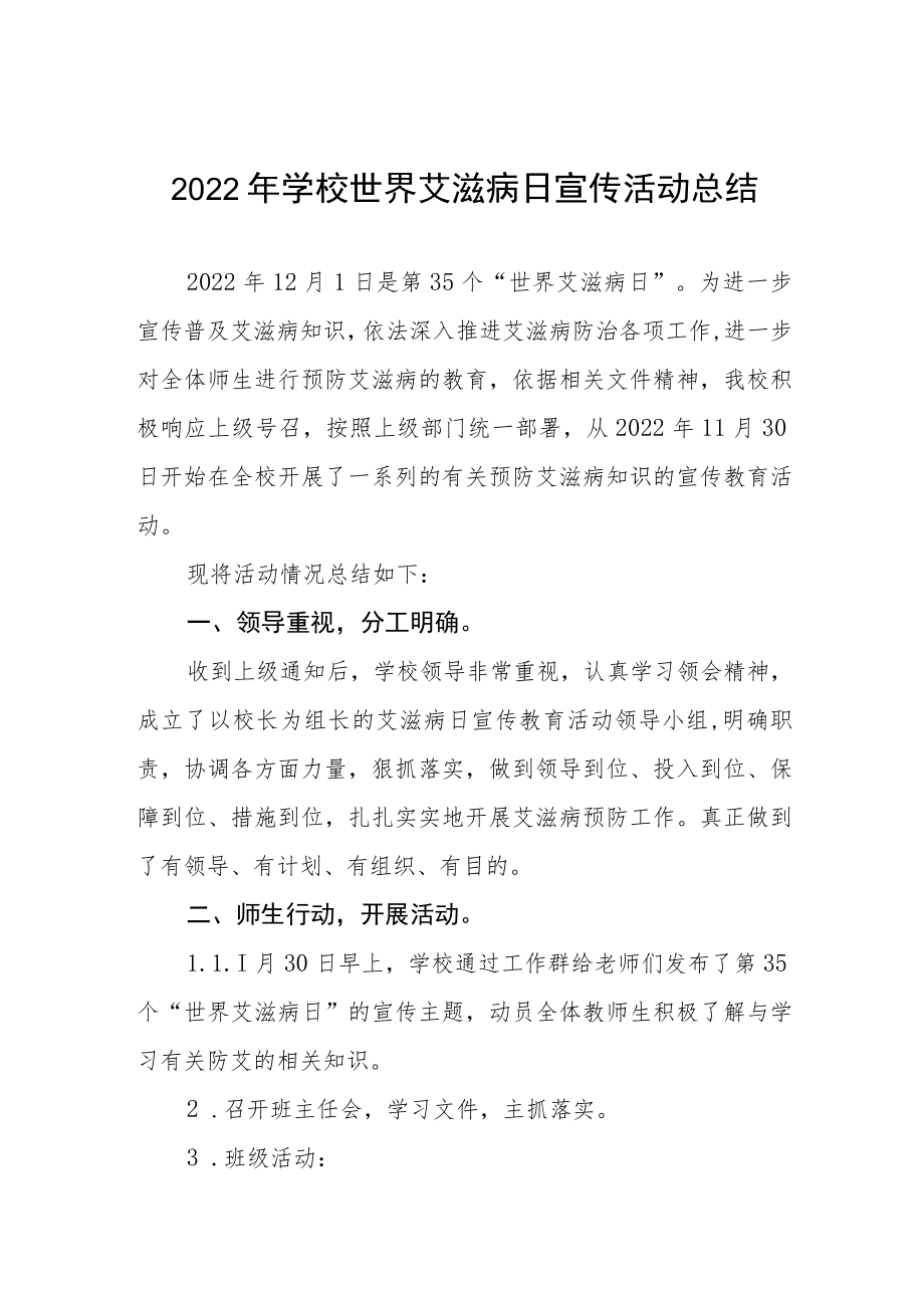 2022年学校世界艾滋病日宣传活动总结优秀范文大全.docx_第1页