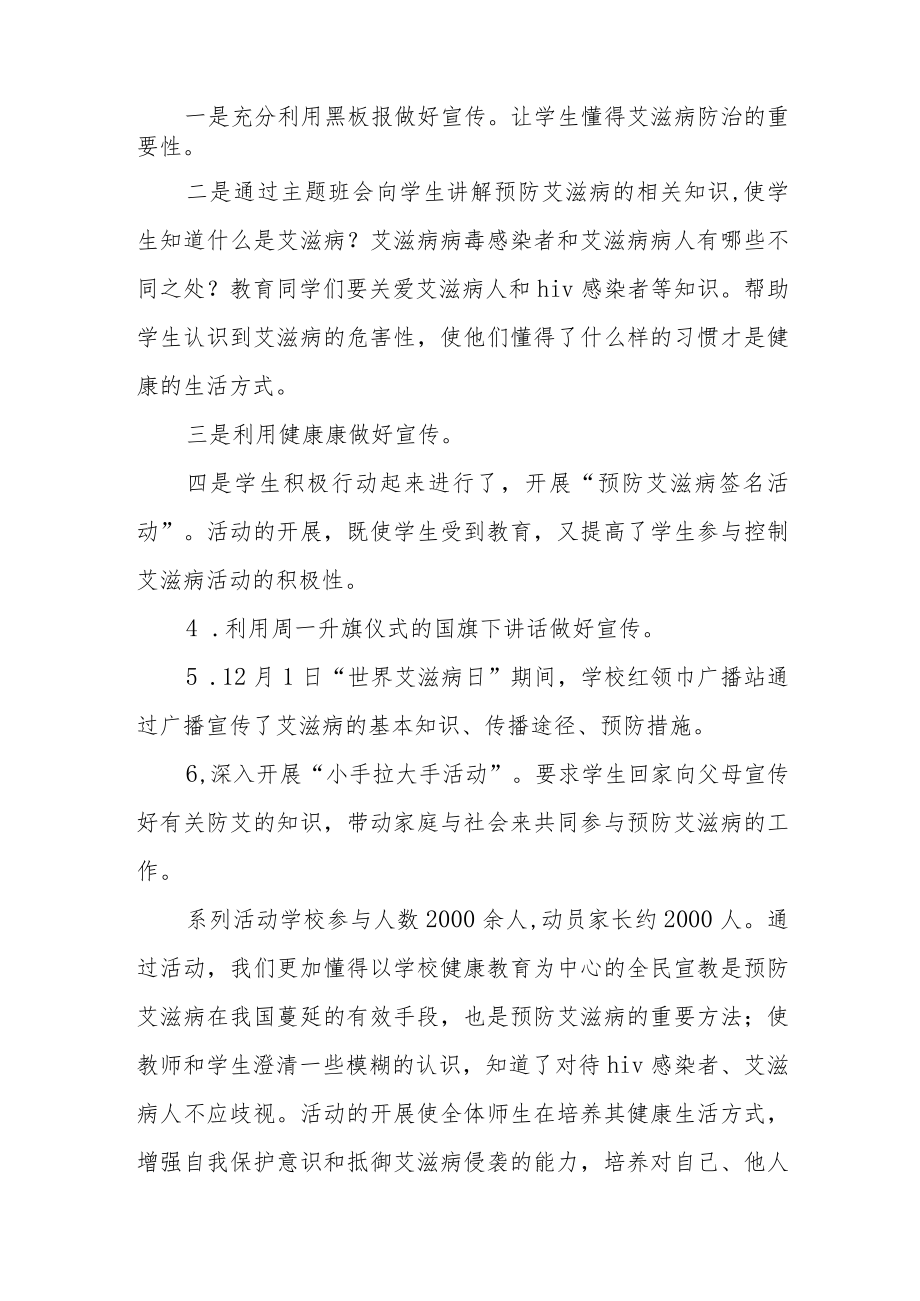 2022年学校世界艾滋病日宣传活动总结优秀范文大全.docx_第2页